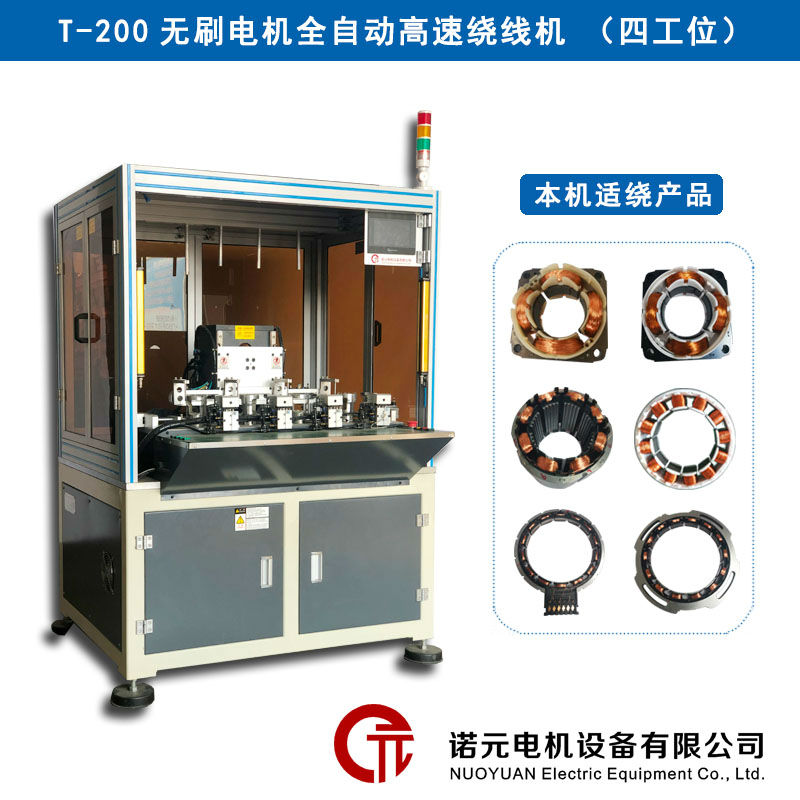 T-200 無(wú)刷電機(jī)馬達(dá)全自動(dòng)高速繞線(xiàn)機(jī)（四工位）