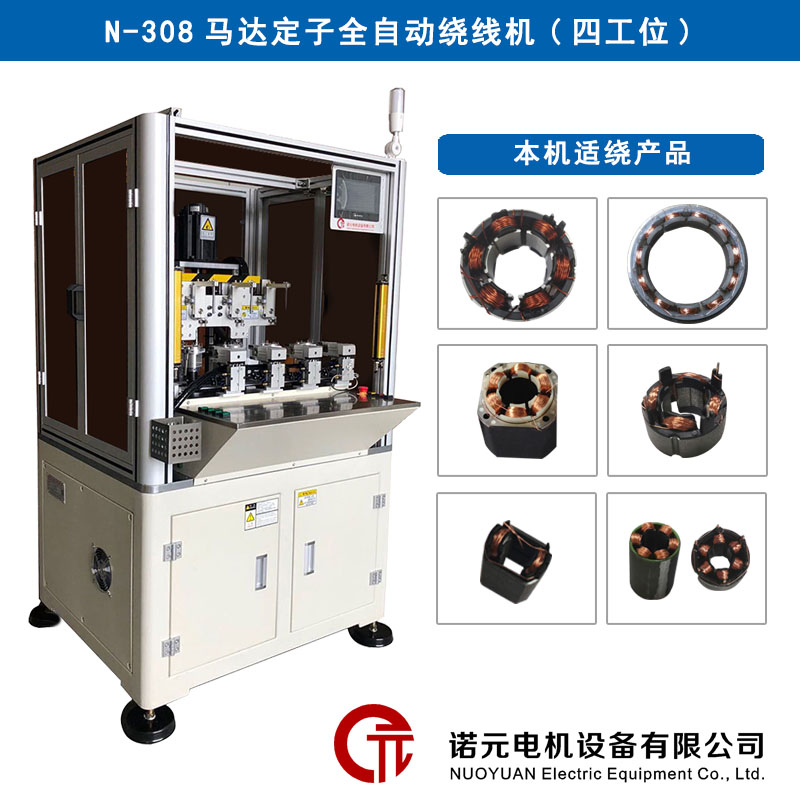 N-308 電機(jī)馬達(dá)定子全自動(dòng)繞線(xiàn)機(jī)（四工位）